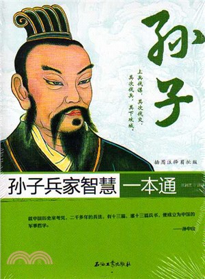 孫子兵家智慧一本通（簡體書）