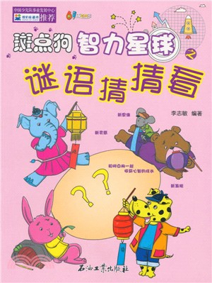 斑點狗智力星球之謎語猜猜看（簡體書）