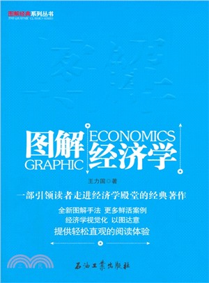 圖解經濟學（簡體書）