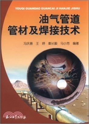 油氣管道管材及焊接技術（簡體書）