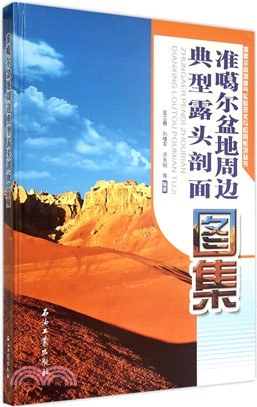 準噶爾盆地周邊典型露頭剖面圖集（簡體書）