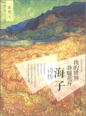 我的世界春暖花開：海子詩傳（簡體書）