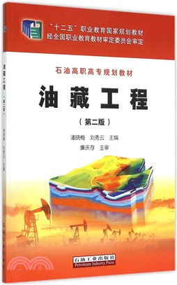 油藏工程(第2版)（簡體書）