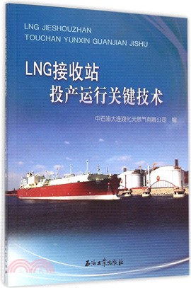 LNG接收站投產運行關鍵技術（簡體書）