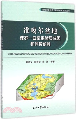 準噶爾盆地侏羅：白堊系儲層成因和評價預測（簡體書）