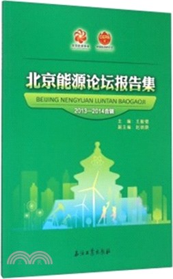 北京能源論壇報告集(2013-2014合輯)（簡體書）