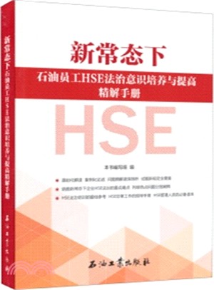 新常態下石油員工HSE法治意識培養與提高精解手冊（簡體書）