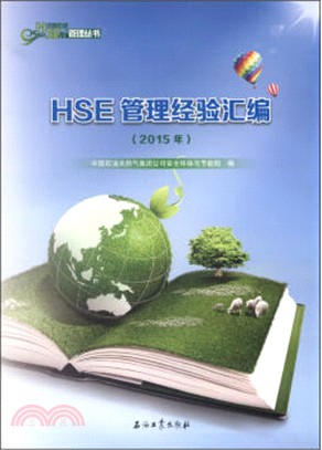 HSE管理經驗彙編(2015年)（簡體書）