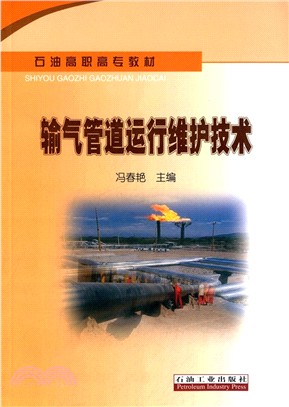 輸氣管道運行維護技術（簡體書）