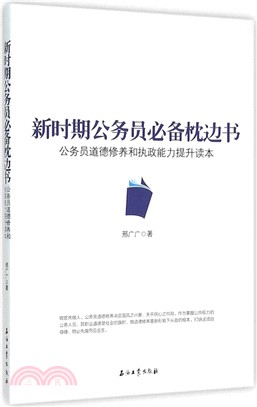 新時期公務員必備枕邊書（簡體書）