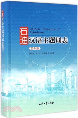 石油漢語主題詞表(2014版)（簡體書）
