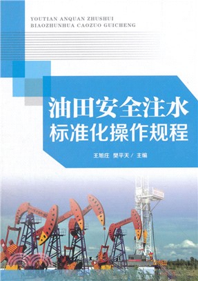 油田安全注水標準化操作規程（簡體書）