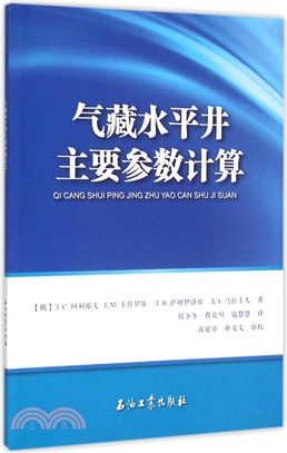 氣藏水準井主要參數計算（簡體書）