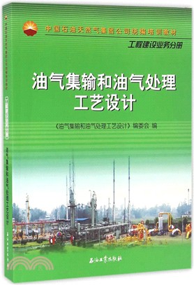 油氣集輸和油氣處理工藝設計（簡體書）
