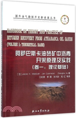 阿薩巴斯卡油砂礦中瀝青開採原理及實踐(卷一)：理論基礎（簡體書）