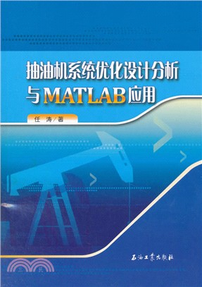 抽油機系統優化設計分析與MATLAB應用（簡體書）