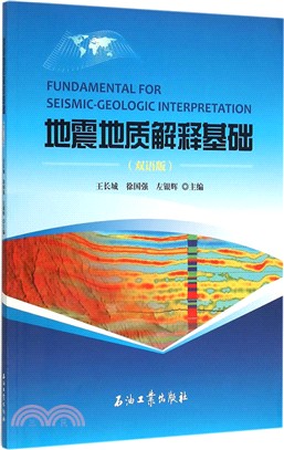 地震地質解釋基礎(雙語版)（簡體書）