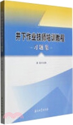 井下作業技師培訓教程習題集（簡體書）