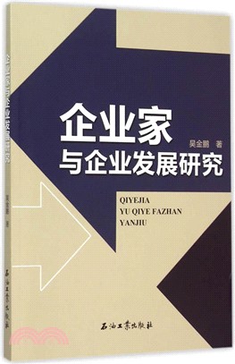 企業家與企業發展研究（簡體書）