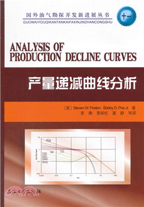 產量遞減曲線分析（簡體書）