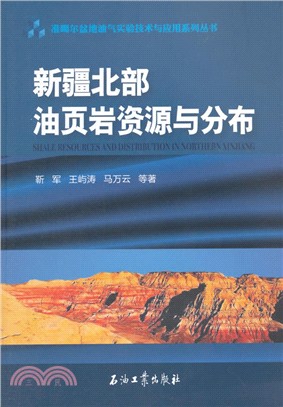 新疆北部油葉岩資源與分佈（簡體書）