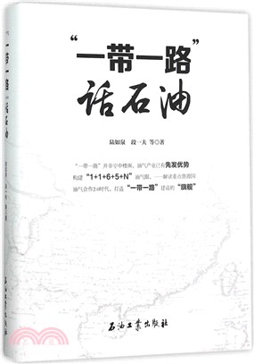 “一帶一路”話石油（簡體書）