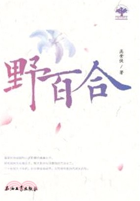 野百合（簡體書）