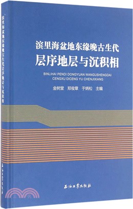 濱裡海盆地東緣晚古生代層序地層與沉積相（簡體書）