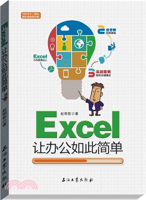 Excel讓辦公如此簡單（簡體書）