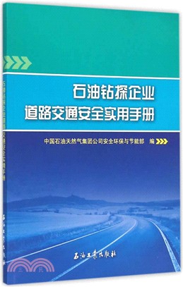 石油鑽探企業道路交通安全實用手冊（簡體書）