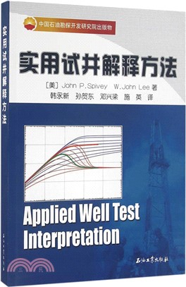 實用試井解釋方法（簡體書）