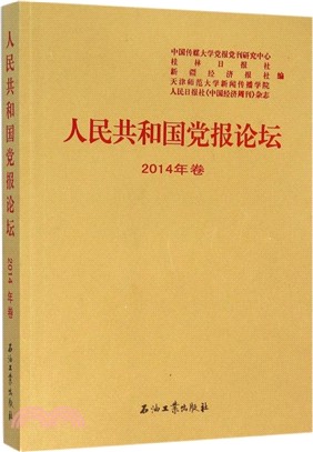人民共和國黨報論壇(2014年卷)（簡體書）