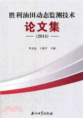 勝利油田動態監測技術論文集(2014)（簡體書）