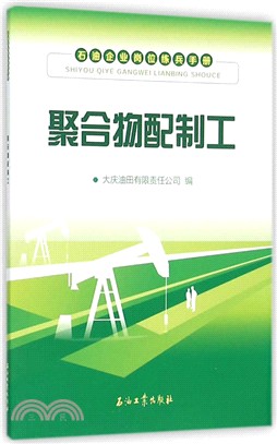 聚合物配製工（簡體書）