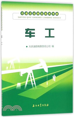 石油企業崗位練兵手冊-車工（簡體書）