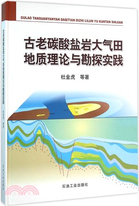 古老碳酸鹽岩大氣田地質理論與勘探實踐（簡體書）