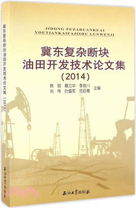 冀東複雜斷塊油田開發技術論文集(2014)（簡體書）