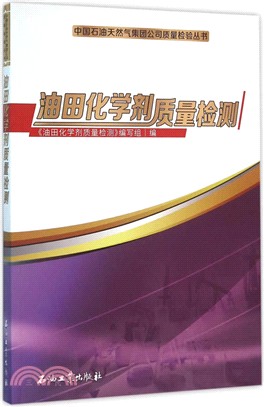 油田化學劑品質檢測（簡體書）