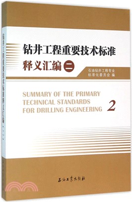 鑽井工程重要技術標準釋義彙編(二)（簡體書）