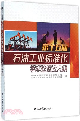 第十五屆石油工業標準化學術論壇論文集（簡體書）