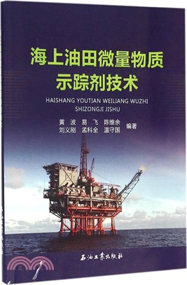 海上油田微量物質示蹤劑技術（簡體書）
