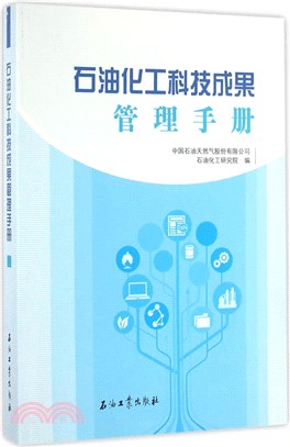 石油化工科技成果管理手冊（簡體書）