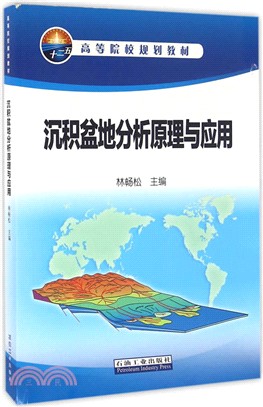 沉積盆地分析原理與應用（簡體書）