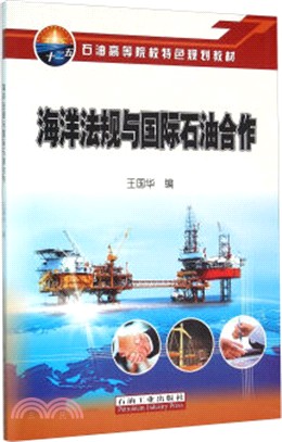 海洋法規與國際石油合作（簡體書）