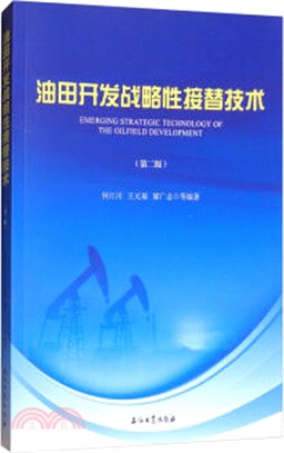 油田開發戰略性接替技術(第2版)（簡體書）