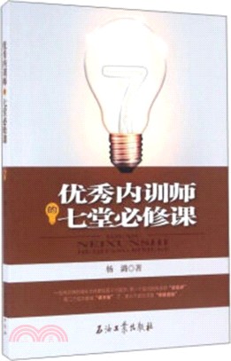 優秀內訓師的七堂必修課（簡體書）