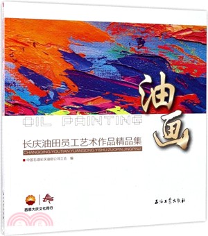 油畫：大慶油田員工藝術作品精品集（簡體書）