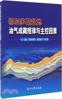 鄂爾多斯盆地油氣成藏規律與主控因素（簡體書）