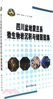 四川盆地震旦系微生物岩沉積與儲層圖集（簡體書）