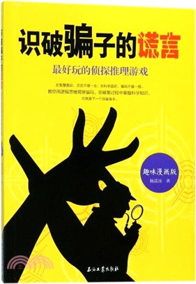 識破騙子的謊言：最好玩的偵探推理遊戲（簡體書）